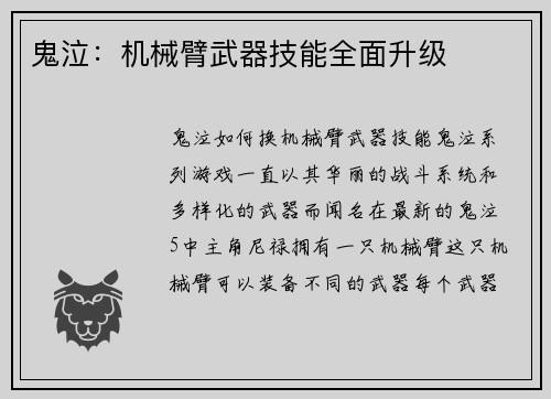 鬼泣：机械臂武器技能全面升级