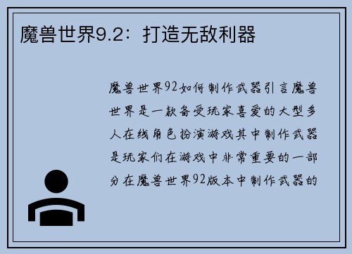 魔兽世界9.2：打造无敌利器