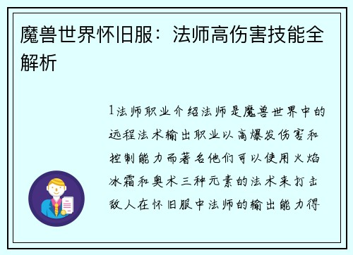 魔兽世界怀旧服：法师高伤害技能全解析