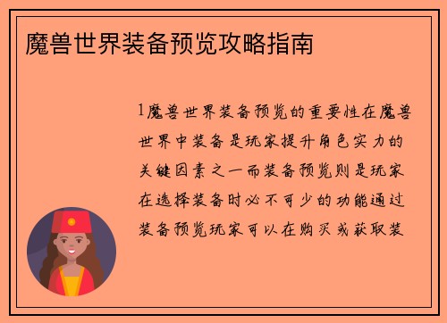 魔兽世界装备预览攻略指南