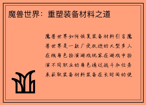 魔兽世界：重塑装备材料之道