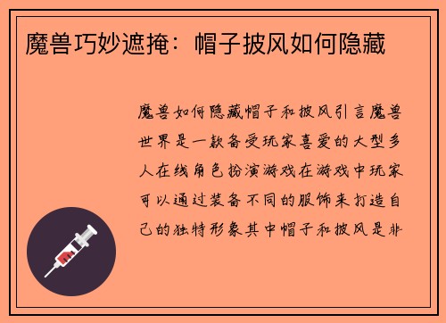 魔兽巧妙遮掩：帽子披风如何隐藏