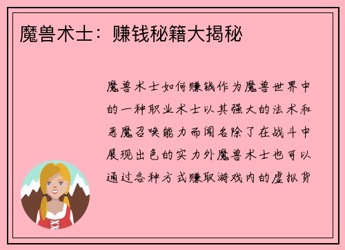魔兽术士：赚钱秘籍大揭秘