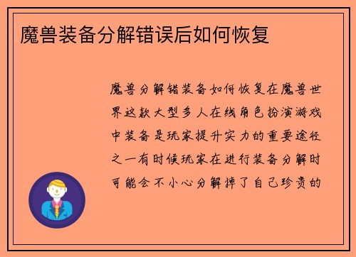 魔兽装备分解错误后如何恢复