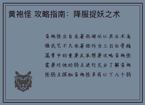 黄袍怪 攻略指南：降服捉妖之术