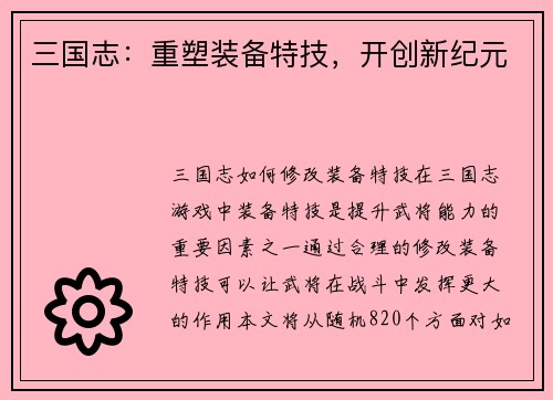 三国志：重塑装备特技，开创新纪元