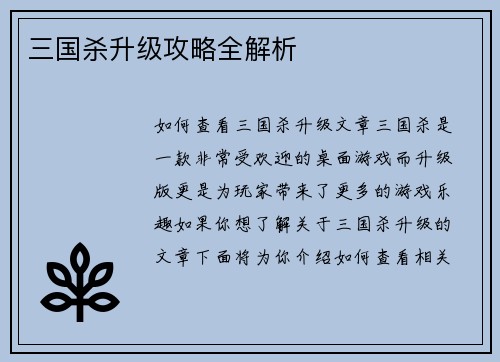 三国杀升级攻略全解析