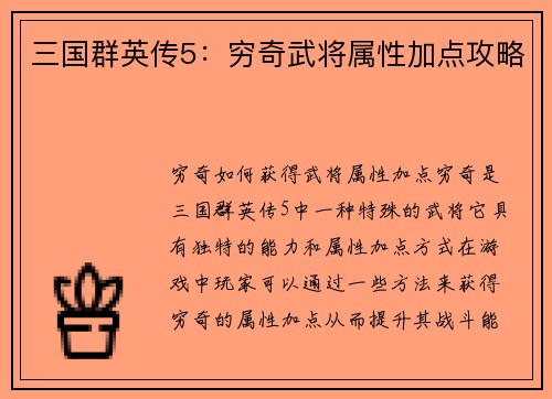 三国群英传5：穷奇武将属性加点攻略